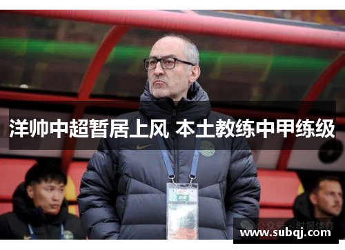 洋帅中超暂居上风 本土教练中甲练级