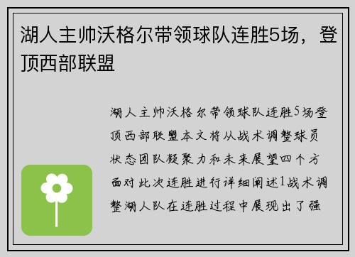 湖人主帅沃格尔带领球队连胜5场，登顶西部联盟